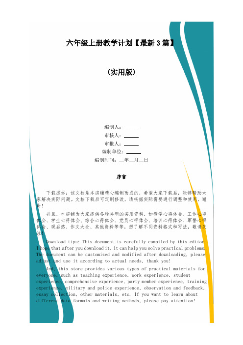 六年级上册教学计划【最新3篇】