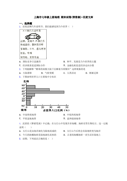 上海市七年级上册地理 期末试卷(带答案)-百度文库