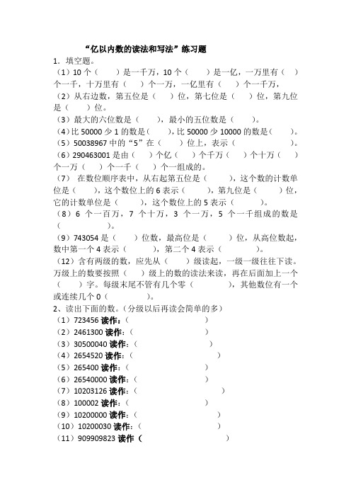 四年级上册数学第一一课“亿以内数的读法和写法”人教新课标课后练习