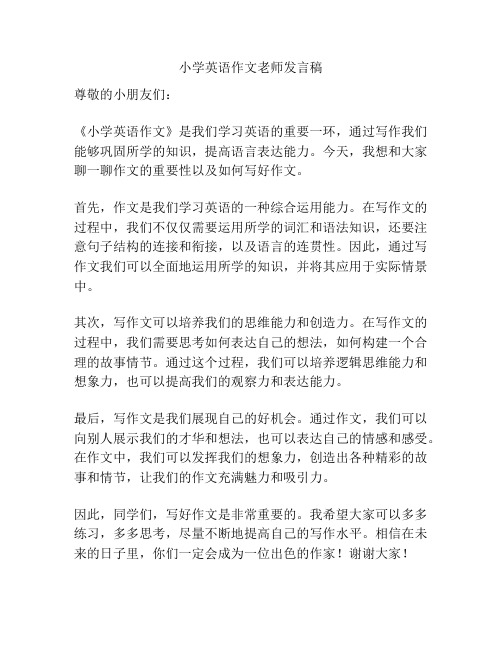 小学英语作文老师发言稿