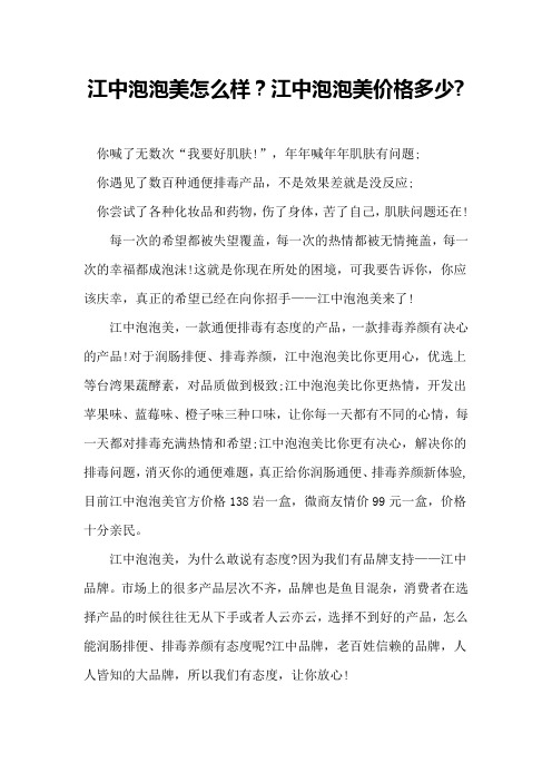 江中泡泡美怎么样,江中泡泡美价格多少