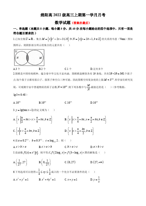 四川省绵阳2024-2025学年高三上学期10月月考试题 数学含答案