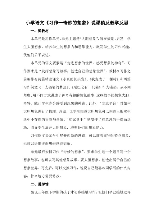 小学语文《习作一奇妙的想象》说课稿及教学反思