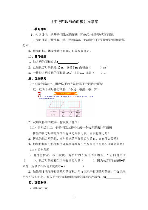 《平行四边形的面积》导学案