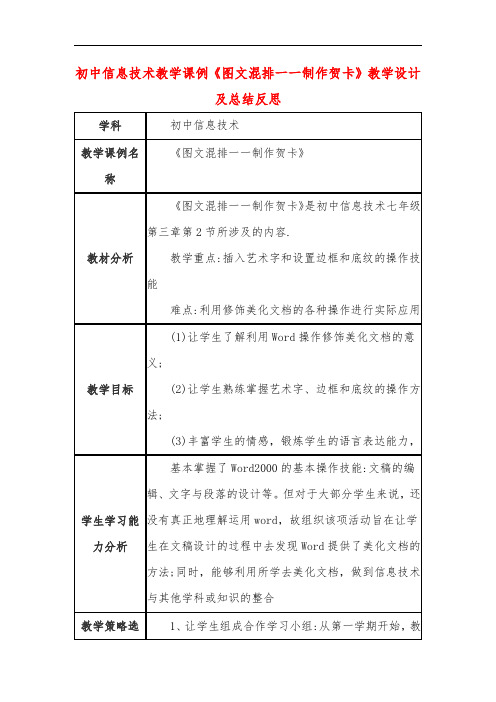 初中信息技术教学课例《图文混排一一制作贺卡》教学设计及总结反思