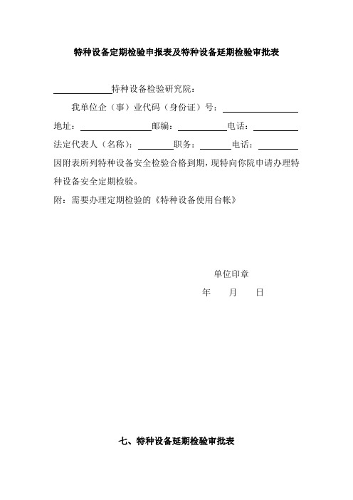 特种设备定期检验申报表及特种设备延期检验审批表