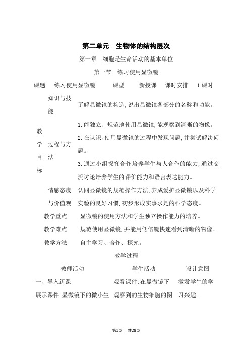 人教版七年级上册生物课时教案 第二单元 生物体的结构层次 第一章 细胞是生命活动的基本单位