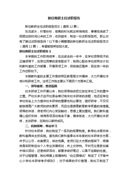 新任教研主任述职报告范文（通用12篇）