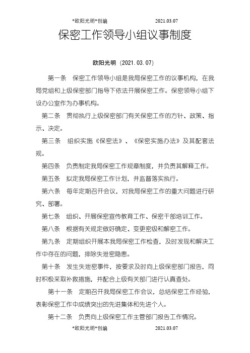 2021年保密工作领导小组议事制度