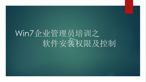 Win7企业管理员培训之软件安装权限及软件控制