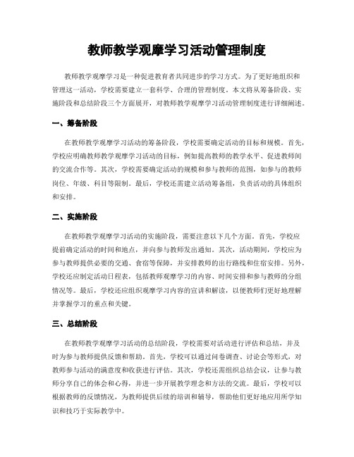 教师教学观摩学习活动管理制度