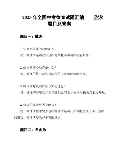 2023年全国中考体育试题汇编——游泳题目及答案