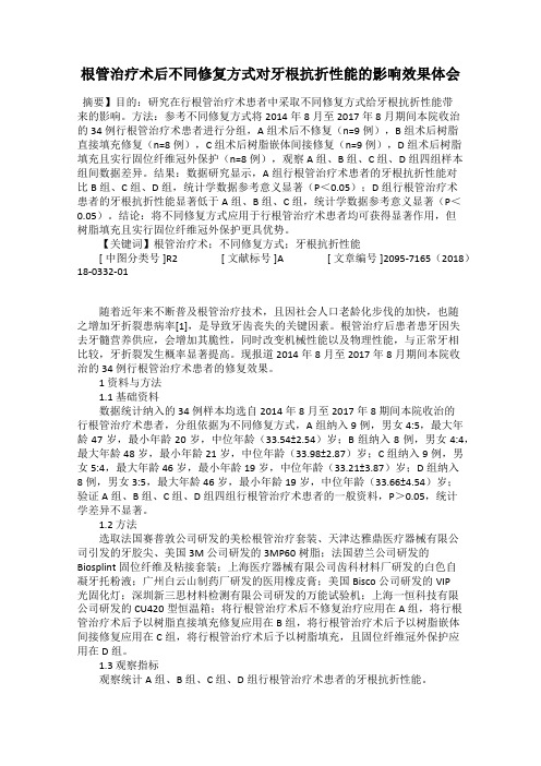 根管治疗术后不同修复方式对牙根抗折性能的影响效果体会