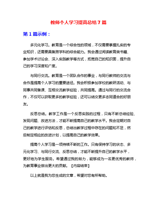 教师个人学习提高总结7篇