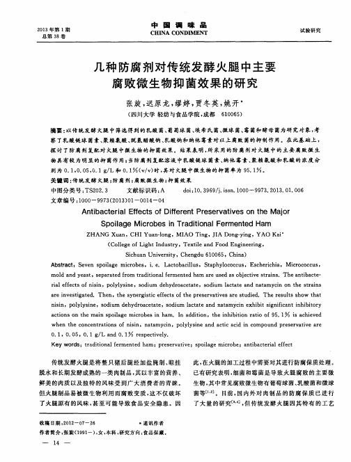 几种防腐剂对传统发酵火腿中主要腐败微生物抑菌效果的研究