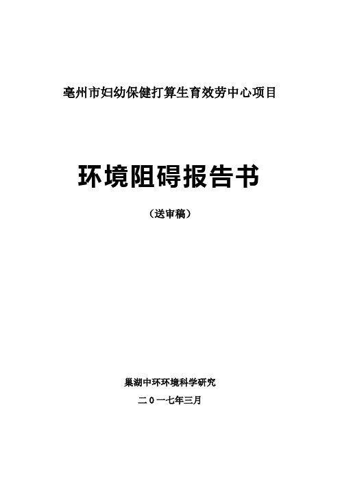 亳州市妇幼保健打算生育效劳中心项目