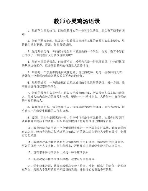 教师心灵鸡汤语录