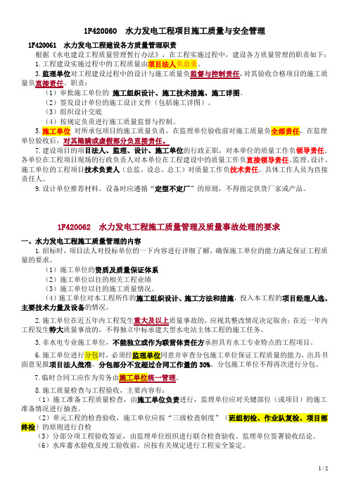 2-6 水力发电工程项目施工质量与安全管理