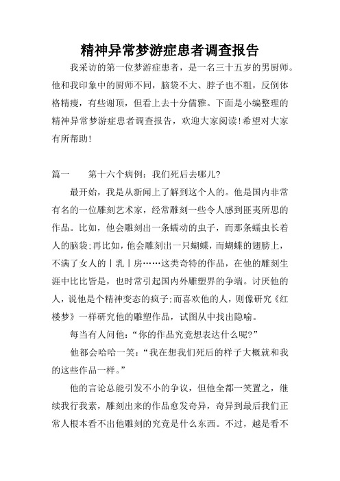 精神异常梦游症患者调查报告