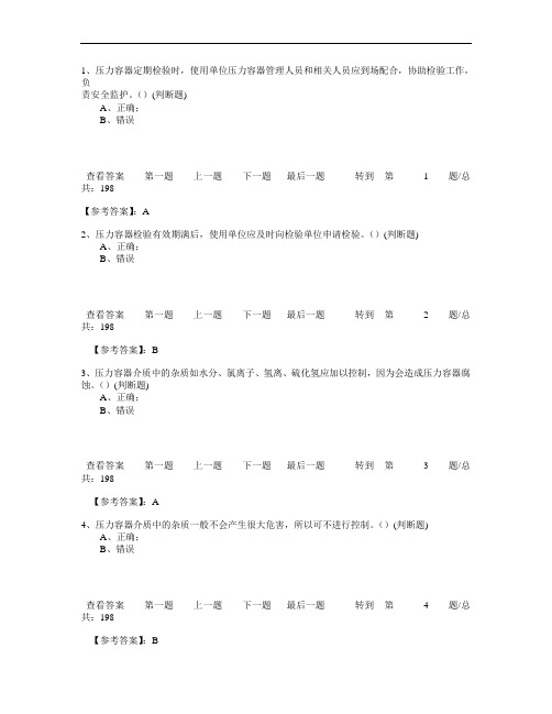 7安全管理和安全操作知识(压力容器)198解析