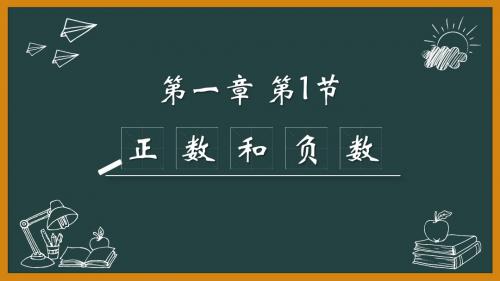 新人教版初中数学七年级上册第1章—1.1正数和负数 习题课件(共23张PPT)