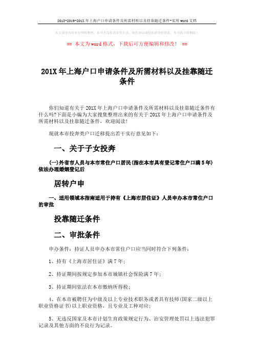 2018-2019-201X年上海户口申请条件及所需材料以及挂靠随迁条件-实用word文档 (4页)