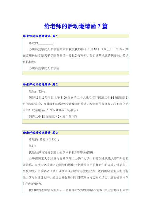 给老师的活动邀请函7篇