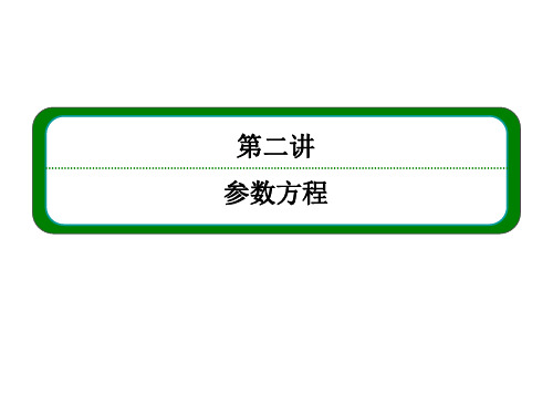 人教A版高中数学选修4-4课件 2.1曲线的参数方程课件4