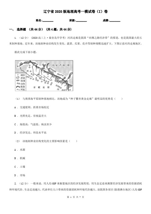 辽宁省2020版地理高考一模试卷(I)卷