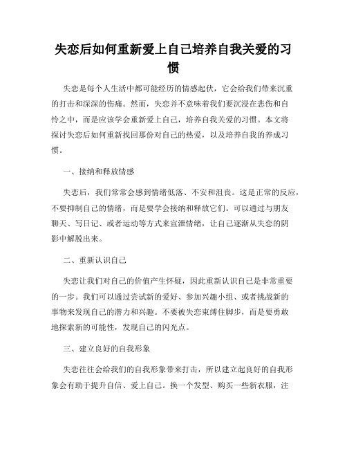 失恋后如何重新爱上自己培养自我关爱的习惯