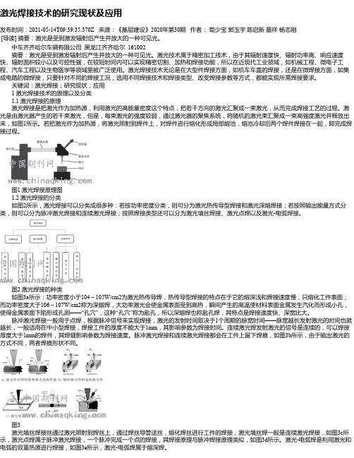 激光焊接技术的研究现状及应用