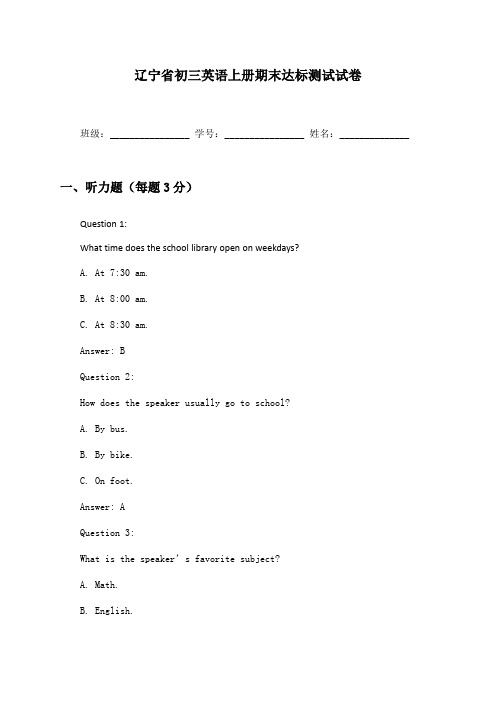 辽宁省初三英语上册期末达标测试试卷及答案