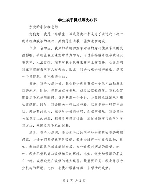 学生戒手机戒烟决心书