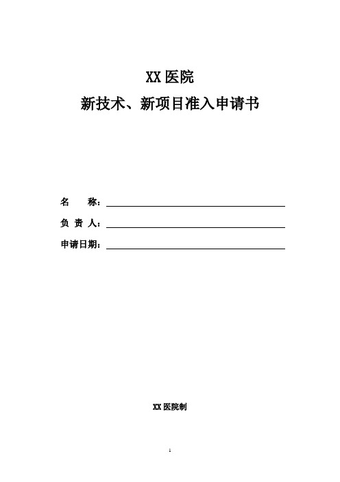 新技术、新项目准入申请书