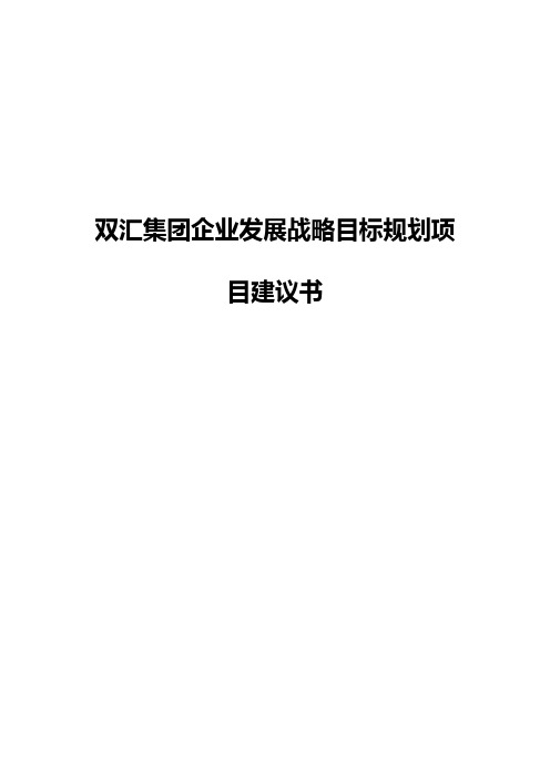 双汇集团企业发展战略目标规划项目建议书