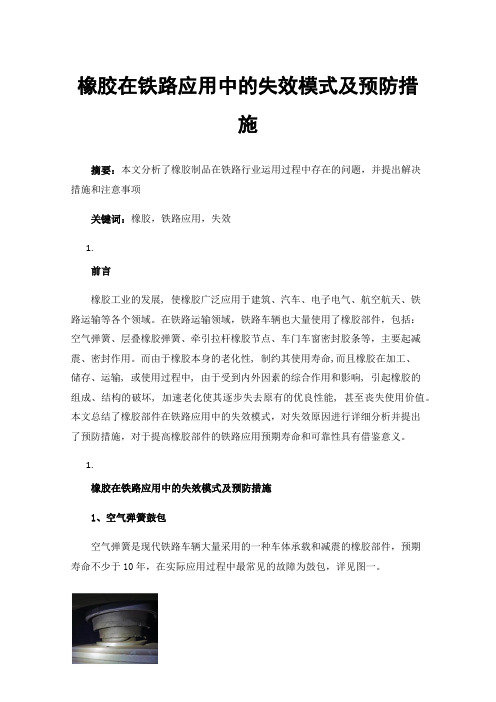 橡胶在铁路应用中的失效模式及预防措施