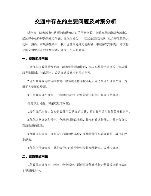 交通中存在的主要问题及对策分析