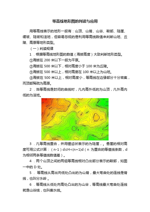 等高线地形图的判读与应用