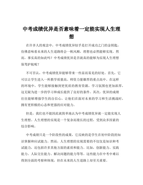 中考成绩优异是否意味着一定能实现人生理想