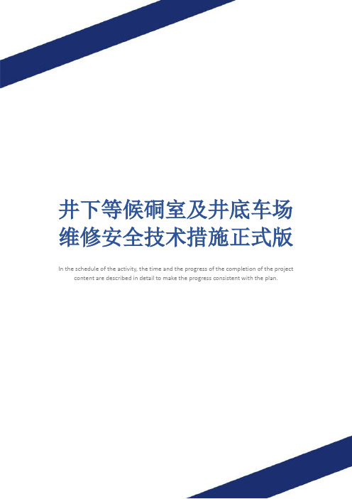 井下等候硐室及井底车场维修安全技术措施正式版