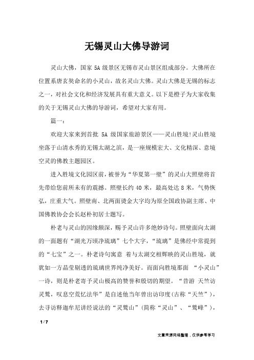 无锡灵山大佛导游词_导游词_1