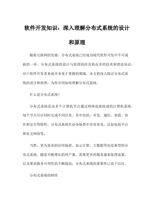 软件开发知识：深入理解分布式系统的设计和原理