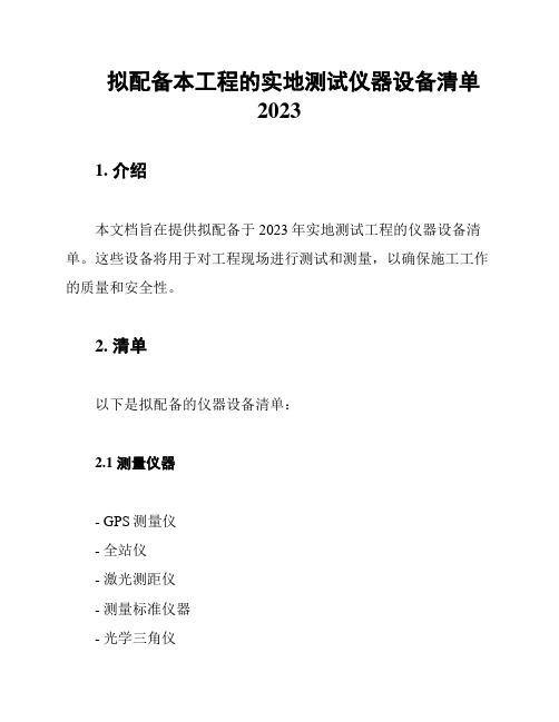 拟配备本工程的实地测试仪器设备清单2023