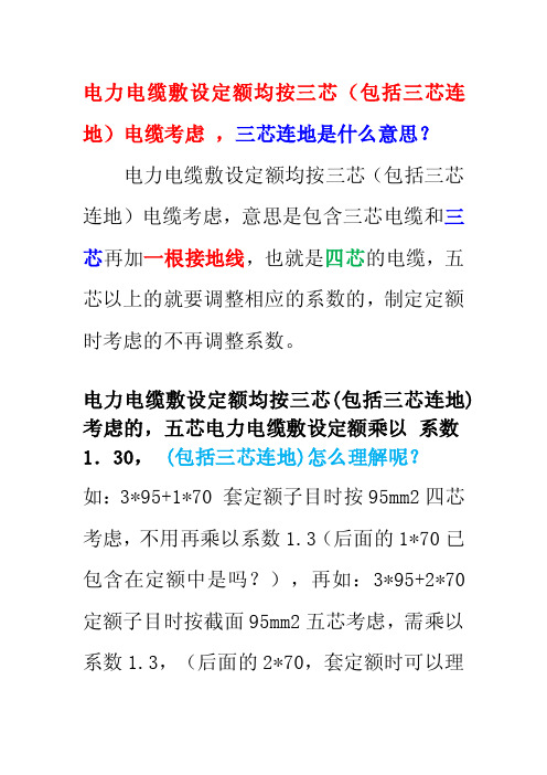 电力电缆敷设定额均按三芯（包括三芯连地）电缆考虑，三芯连地是什么意思？