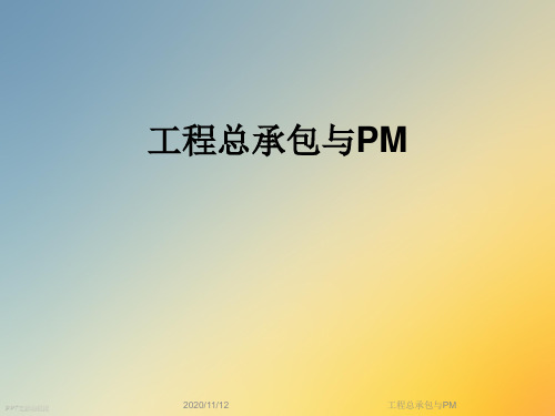 工程总承包与PM