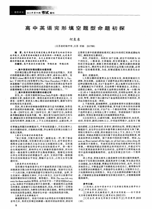 高中英语完形填空题型命题初探