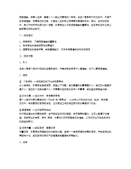 挖掘潜能,拓展人生路主题班会教案设计