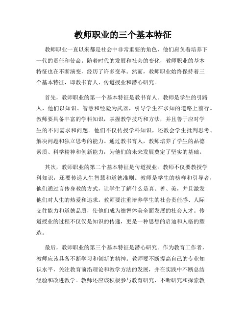 教师职业的三个基本特征