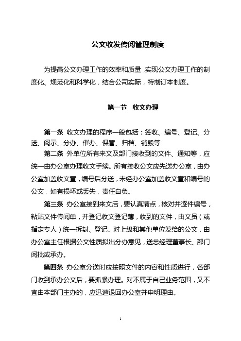 公文收发传阅管理制度.doc2