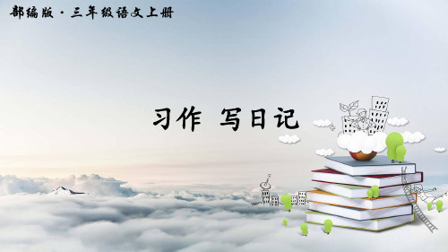 部编人教版三年级语文上册习作《写日记》精美教学课件